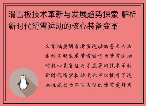 滑雪板技术革新与发展趋势探索 解析新时代滑雪运动的核心装备变革